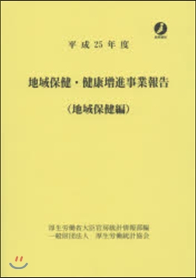 平25 地域保健.健康增進事 地域保健編