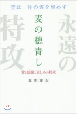 空は一片の雲を留めず 麥の穗靑し