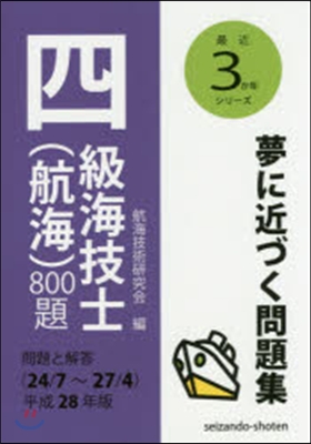 平28 四級海技士(航海)800題