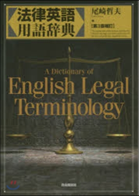 法律英語用語辭典 第3版補訂