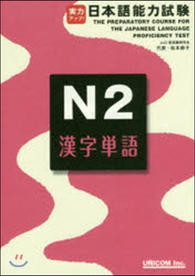 實力アップ!日本語能力試驗N2漢字單語