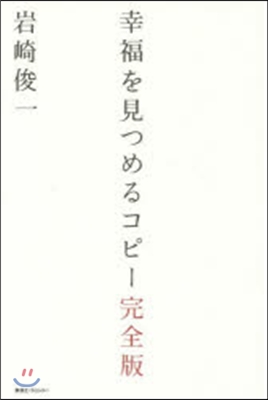 幸福を見つめるコピ- 完全版