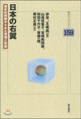 日本の右翼－歷史的視座からみた思潮と思想