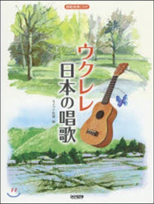 樂譜 ウクレレ日本の唱歌 模範演奏CD付