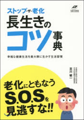 ストップ.ザ.老化 長生きのコツ事典