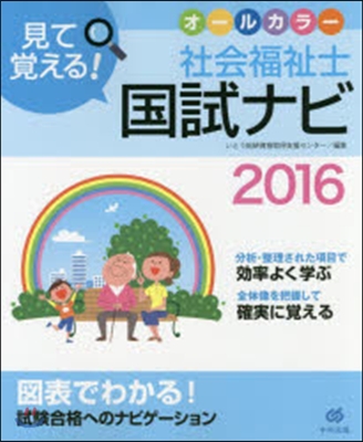 ’16 見て覺える!社會福祉士國試ナビ