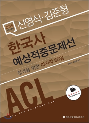 2015 ACL 신영식 김준형 한국사 예상적중문제선