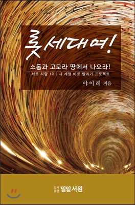 롯 세대여! 소돔과 고모라 땅에서 나오라!