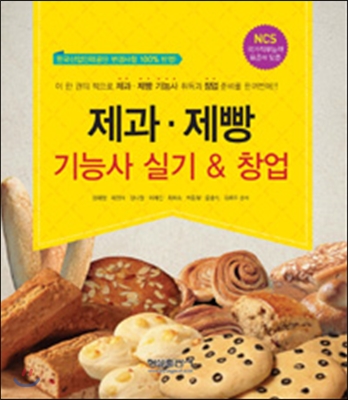 2015 제과.제빵 기능사 실기 &amp; 창업
