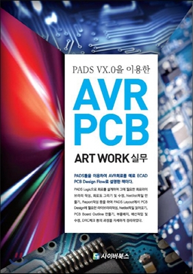 PADS VX.0을 이용한 AVR PCB Art Work 실무