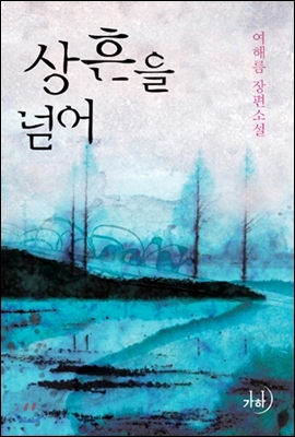 상흔을넘어-여해름저가하