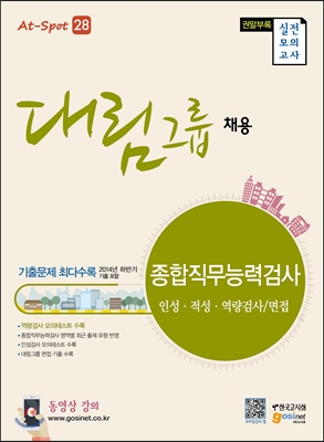 대림그룹 채용 종합직무능력검사 인성·적성·역량검사/면접