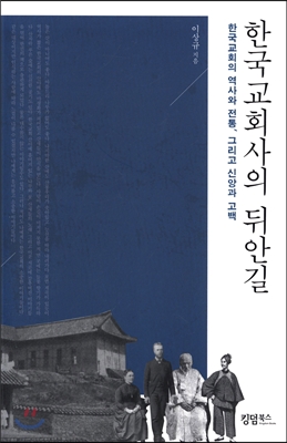 한국교회사의 뒤안길