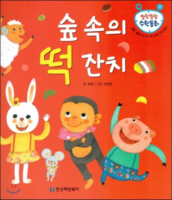 숲 속의 떡 잔치 (분류 통계, 한 가지 기준 조사한 것 표 만들기) 