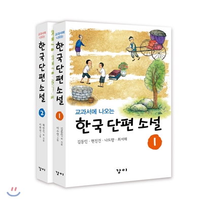 교과서에 나오는 한국 단편 소설 세트