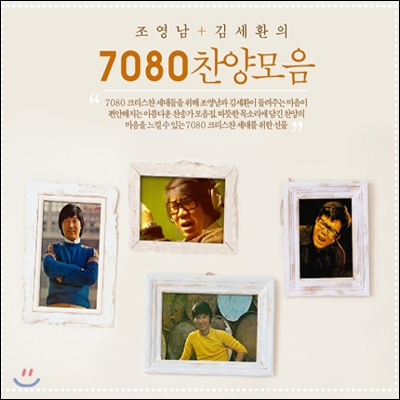 조영남, 김세환 - 7080 찬양모음