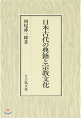 日本古代の典籍と宗敎文化