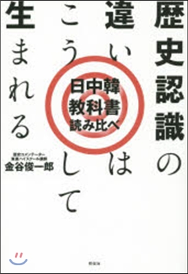 日中韓敎科書讀み比べ 歷史認識の違いはこ