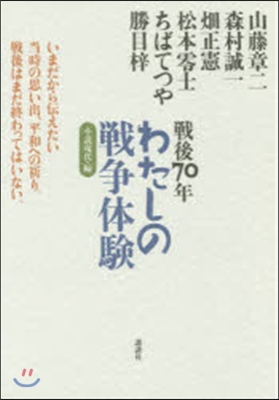 戰後70年 わたしの戰爭體驗