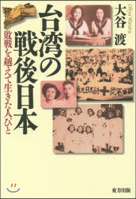 台灣の戰後日本 敗戰を越えて生きた人びと