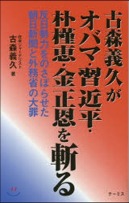 古森義久がオバマ.習近平.朴槿惠.金正恩