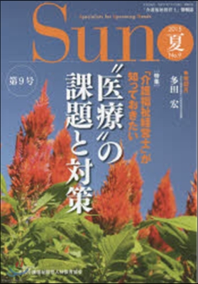 「介護福祉經營士」情報誌 Sun   9