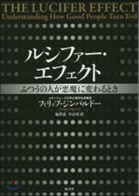 ルシファ-.エフェクト ふつうの人が惡魔