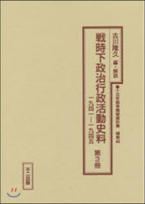 戰時下政治行政活動史料   3 一九四一