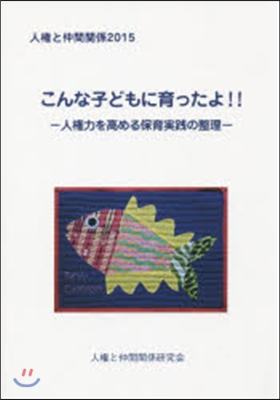 ’15 人權と仲間關係