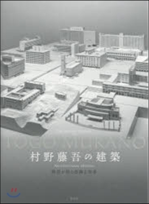 村野藤吾の建築 模型が語る豊饒な世界