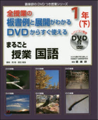 まるごと授業 國語 1年 下 DVD付