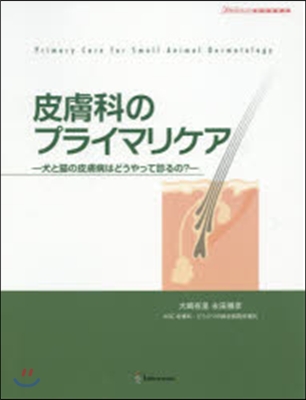 皮膚科のプライマリケア－犬と猫の皮膚病は