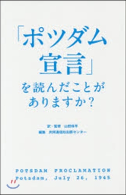 「ポツダム宣言」を讀んだことがありますか