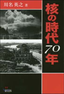 核の時代70年