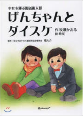 幸せを運ぶ腹話術人形げんちゃんとダイスケ