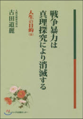 戰爭暴力は眞理探究により消滅する