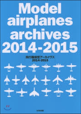 ’14－15 飛行機模型ア-カイヴス