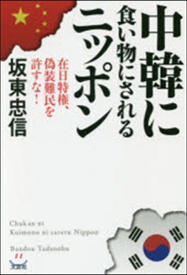 中韓に食い物にされるニッポン 在日特權,