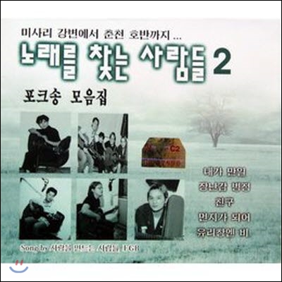 [중고] V.A. / 노래를 찾는 사람들 2 - 포크송 모음집 (2CD)