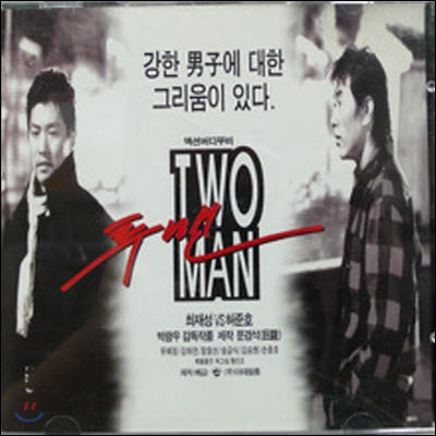 O.S.T. / Two Man (투맨/투 맨 - 최재성 VS 허준호/미개봉)