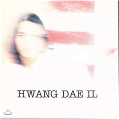 황대일 / 1집 - Hwang Dae Il (미개봉)