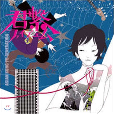 [중고] Asian Kung Fu Generation (아시안 쿵푸 제너레이션) / 君繫ファイブエム (그대와의 연결거리 5미터/일본반)