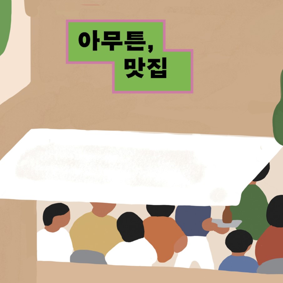[연재] 아무튼, 맛집 1화