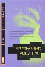 미래문명을 이끌어갈 새로운 인간