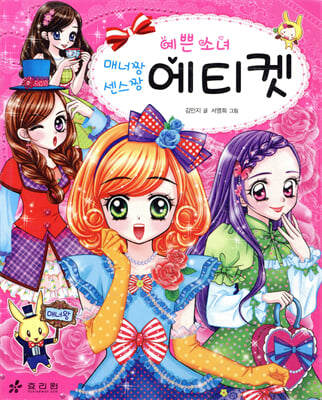 예쁜 소녀 에티켓