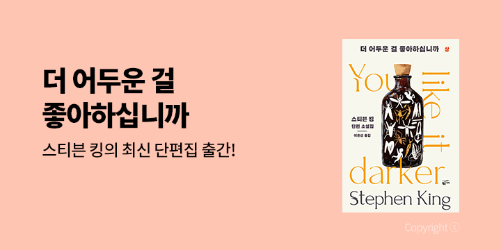 [EVENT] 스티븐 킹 신간 출간 기념, 스티븐 킹 작가전