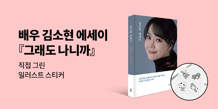 배우 김소현 에세이 『그래도 나니까』 출간