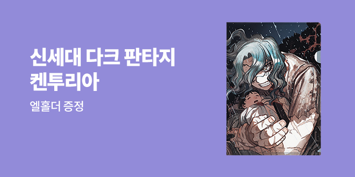 [예스에서만!] 『켄투리아 3』 출간 기념 이벤트 - 엘홀더 증정