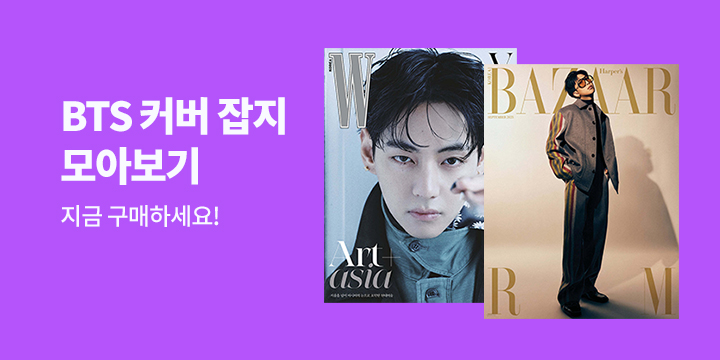 [BTS] 방탄소년단 커버 잡지 모아보기
