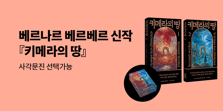 베르나르 베르베르 신작 장편소설 『키메라의 땅』 예약판매 
